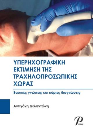 ΥΠΕΡΗΧΟΓΡΑΦΙΚΗ ΕΚΤΙΜΗΣΗ ΤΗΣ ΤΡΑΧΗΛΟΠΡΟΣΩΠΙΚΗΣ ΧΩΡΑΣ