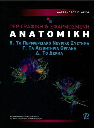 ΠΕΡΙΓΡΑΦΙΚΗ & ΕΦΑΡΜΟΣΜΕΝΗ ΑΝΑΤΟΜΙΚΗ