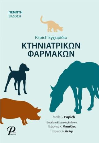 Papich Εγχειρίδιο ΚΤΗΝΙΑΤΡΙΚΩΝ ΦΑΡΜΑΚΩΝ
