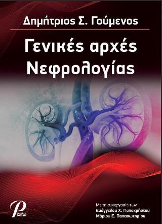 Γενικές αρχές Νεφρολογίας