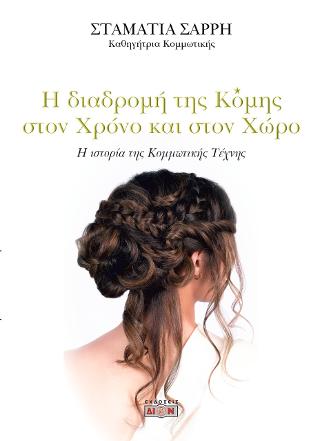 Η διαδρομή της Κόμης στον χρόνο και στον χώρο
