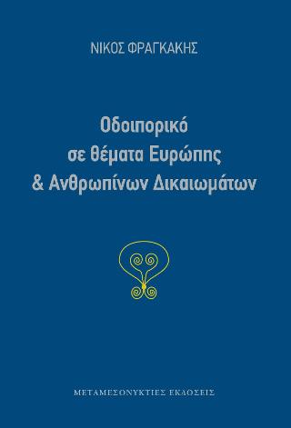 Οδοιπορικό σε θέματα Ευρώπης και Ανθρωπίνων Δικαιωμάτων