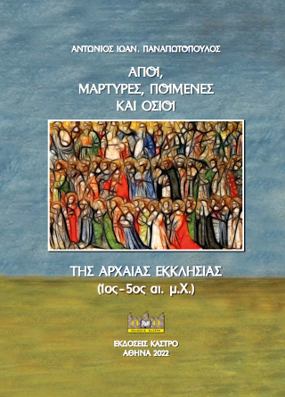 Άγιοι, μάρτυρες, ποιμένες και όσιοι της αρχαίας εκκλησίας
