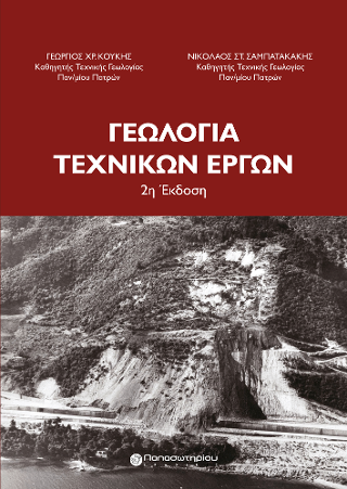 Γεωλογία Τεχνικών Έργων