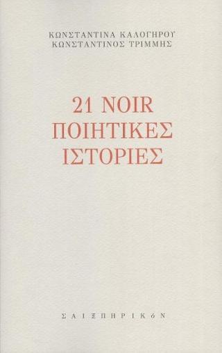 21 noir ιστορίες