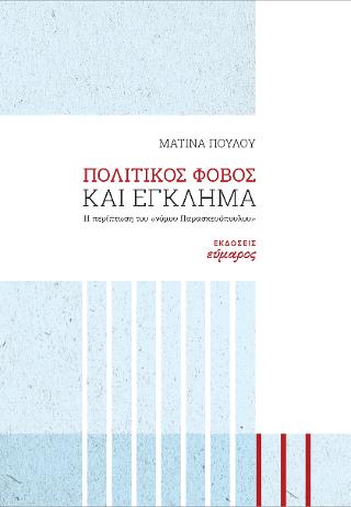 Πολιτικός φόβος και έγκλημα.