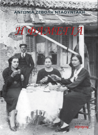 Η Φαμέγια