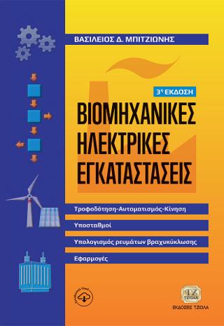 Βιομηχανικές Ηλεκτρικές Εγκαταστάσεις