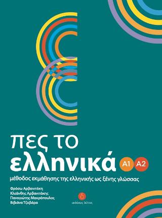 Πες το ελληνικά Α1 Α2