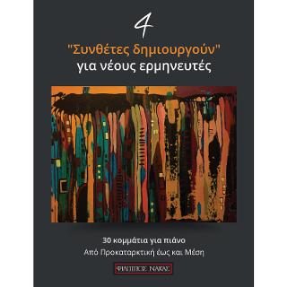 4 συνθέτες δημιουργούν για νέους ερμηνευτές