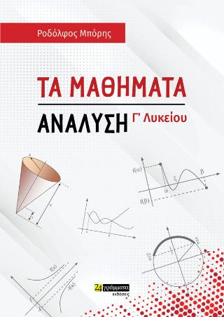 Τα μαθήματα 