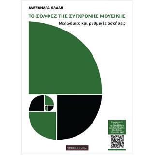 Το σολφέζ της σύγχρονης μουσικής