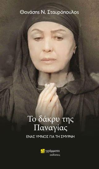 Το δάκρυ της Παναγιάς : Ένας ύμνος για τη Σμύρνη