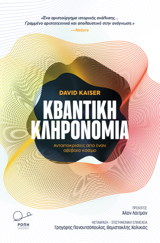 Κβαντική Κληρονομιά: