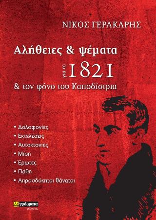 Αλήθειες και ψέμματα για το 1821 και τον φόνο του Καποδίστρια