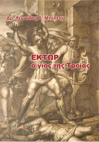 Έκτωρ, ο γιος της Τροίας