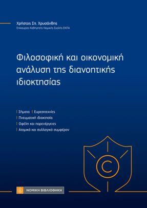 Φιλοσοφική και οικονομική ανάλυση της διανοητικής ιδιοκτησίας