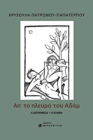 Απ’ το πλευρό του Αδάμ