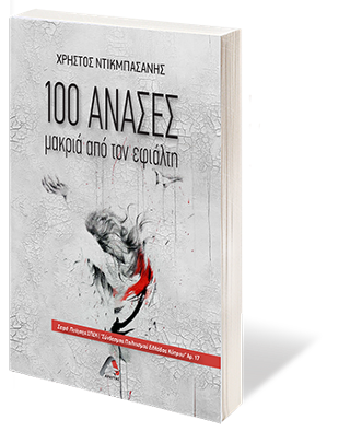 100 Ανάσες μακριά από τον εφιάλτη