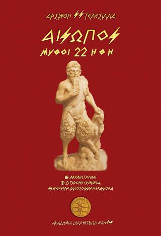 Αίσωπος – 22 Μύθοι – Ήθη