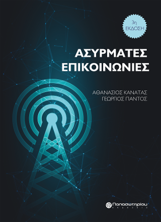 Ασύρματες Επικοινωνίες