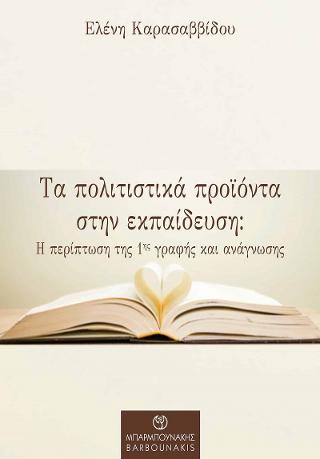 Τα πολιτιστικά προϊόντα στην εκπαίδευση