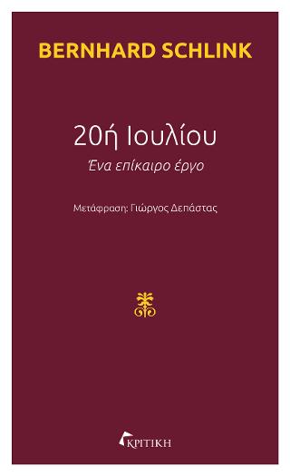 20η Ιουλίου