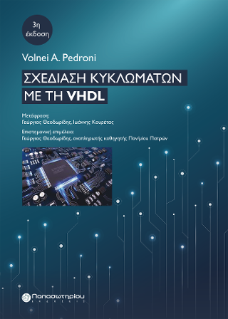 Σχεδίαση Κυκλωμάτων με τη VHDL