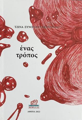 Ένας τρόπος
