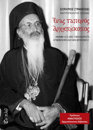 Ένας ταπεινός Αρχιεπίσκοπος