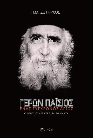 Γέρων Παΐσιος ένας σύγχρονος Άγιος
