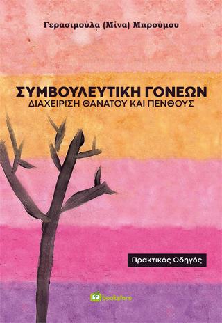 Συμβουλευτική Γονέων: Διαχείριση Θανάτου και Πένθους – Πρακτικός Οδηγός