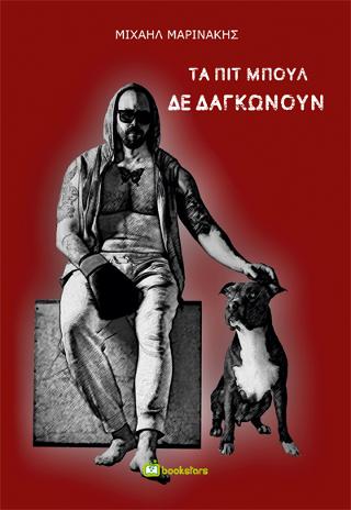 Τα Πιτ Μπουλ δε δαγκώνουν