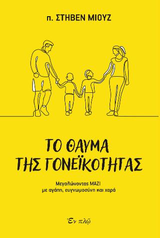 Το θαύμα της  γονεϊκότητας