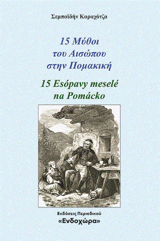15 μύθοι του Αισώπου στην Πομακική