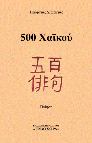 500 Χαϊκού
