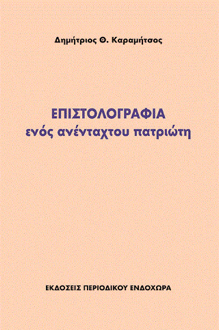 Επιστολογραφία ενός ανένταχτου πατριώτη