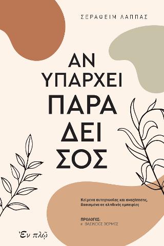 Αν υπάρχει Παράδεισος