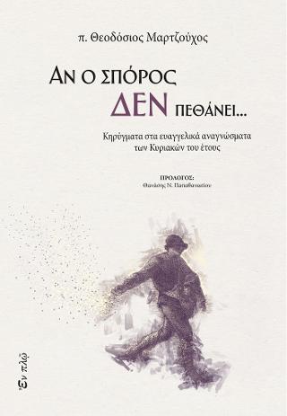 Αν ο σπόρος δεν πεθάνει…