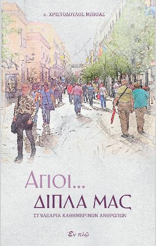 Άγιοι… δίπλα μας