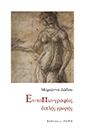 Εν-τοπιο-γραφίες διπλής γραφής