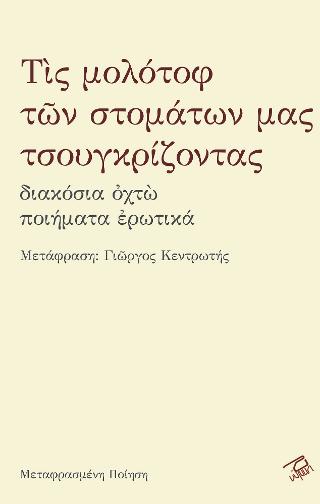 Τις μολότοφ των στομάτων μας τσουγκρίζοντας