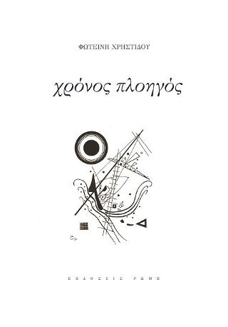 Χρόνος πλοηγός
