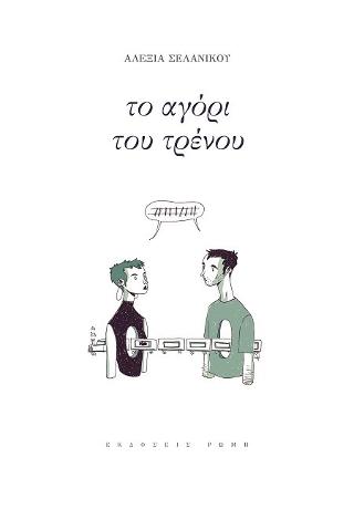 Το αγόρι του τρένου