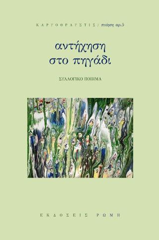 Αντήχηση στο πηγάδι