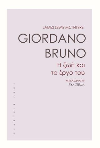 Giordano Bruno. Η ζωή και το έργο του