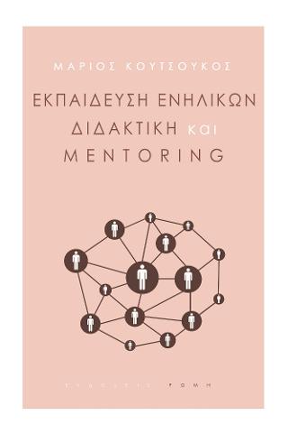 Εκπαίδευση ενηλίκων διδακτική και Mentoring