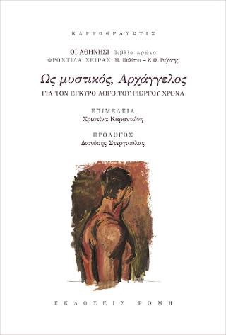 Ως μυστικός Αρχάγγελος