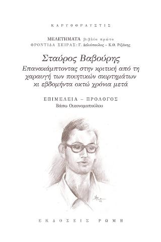 Σταύρος Βαβούρης, επανακάμπτοντας στην κριτική από τη χαραυγή των ποιητικών σκιρτημάτων κι εβδομήντα πέντε χρόνια μετά