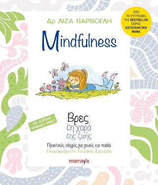 Mindfulness – Βρες τη χαρά της ζωής